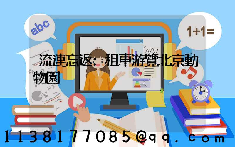 流連忘返：租車游覽北京動物園