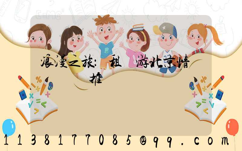 浪漫之旅：租車游北京情侶約會熱點推薦