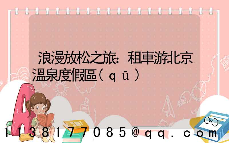 浪漫放松之旅：租車游北京溫泉度假區(qū)