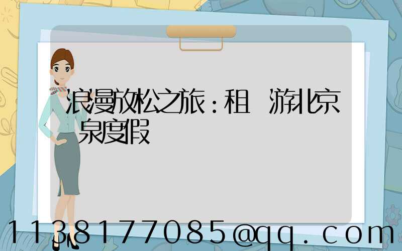 浪漫放松之旅：租車游北京溫泉度假區