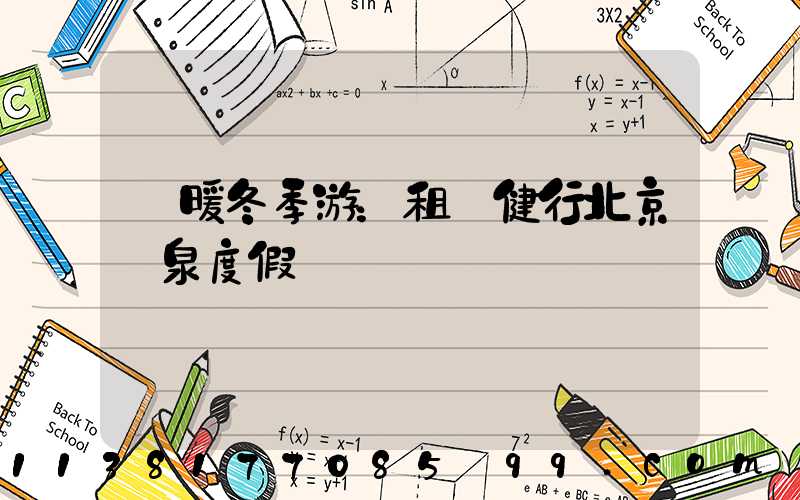 溫暖冬季游：租車健行北京溫泉度假區