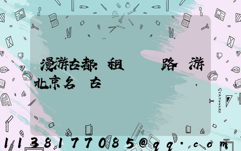 漫游古都：租車過馬路暢游北京名勝古跡