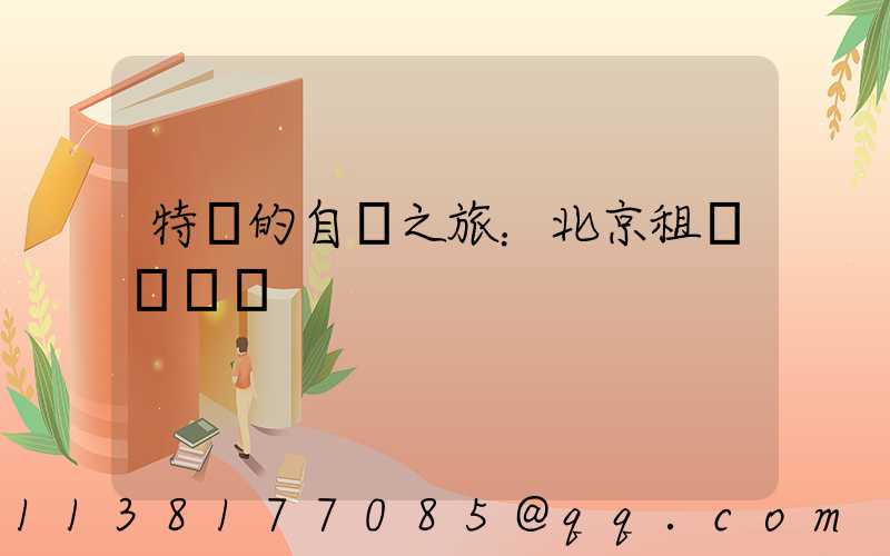 特別的自駕之旅：北京租車賞紅葉