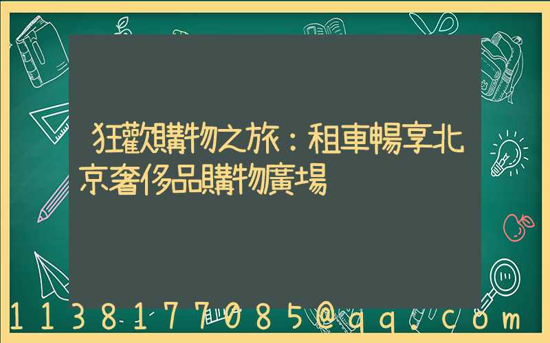狂歡購物之旅：租車暢享北京奢侈品購物廣場