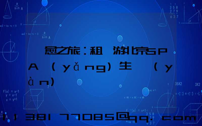 療愈之旅：租車游北京SPA養(yǎng)生體驗(yàn)