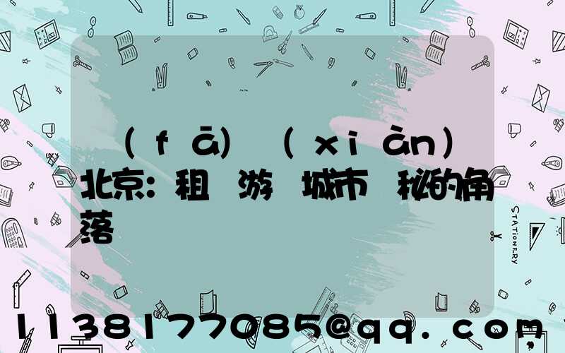 發(fā)現(xiàn)北京：租車游覽城市隱秘的角落