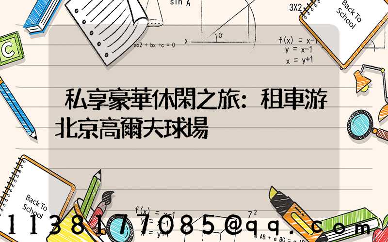 私享豪華休閑之旅：租車游北京高爾夫球場