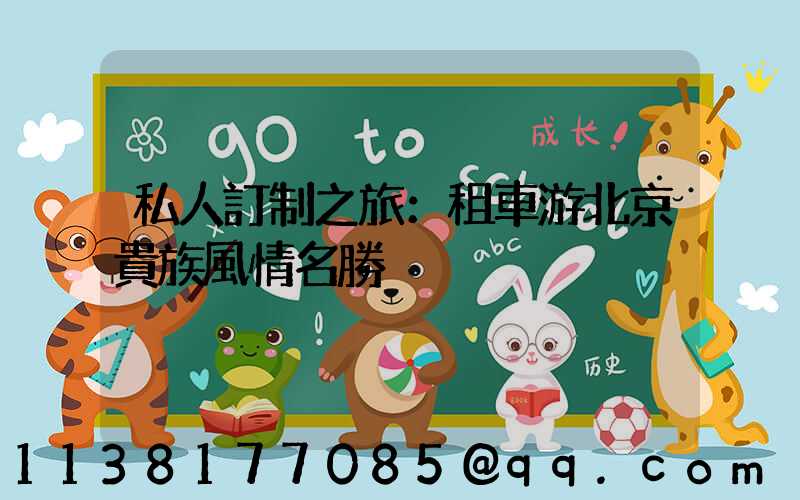 私人訂制之旅：租車游北京貴族風情名勝