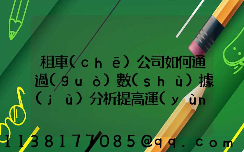 租車(chē)公司如何通過(guò)數(shù)據(jù)分析提高運(yùn)營(yíng)效率？