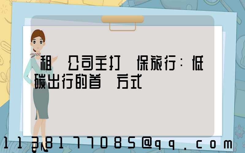 租車公司主打環保旅行：低碳出行的首選方式