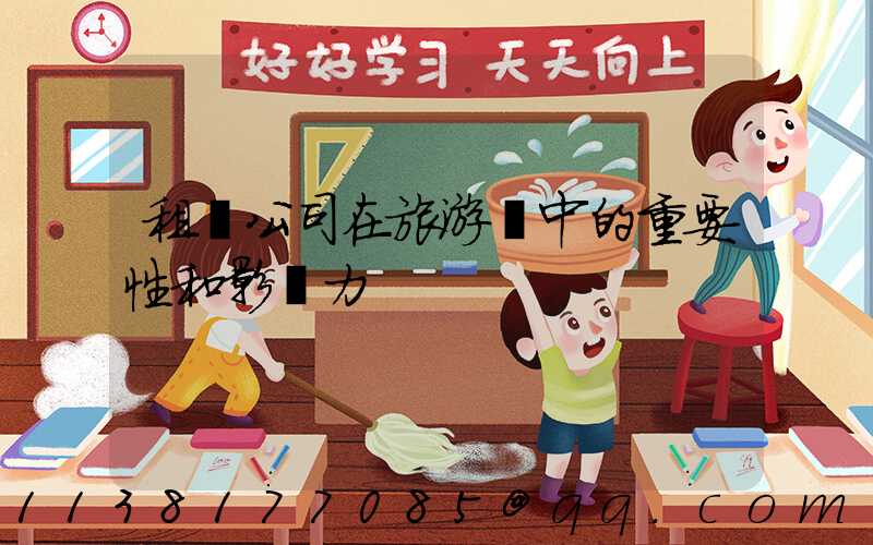 租車公司在旅游業中的重要性和影響力