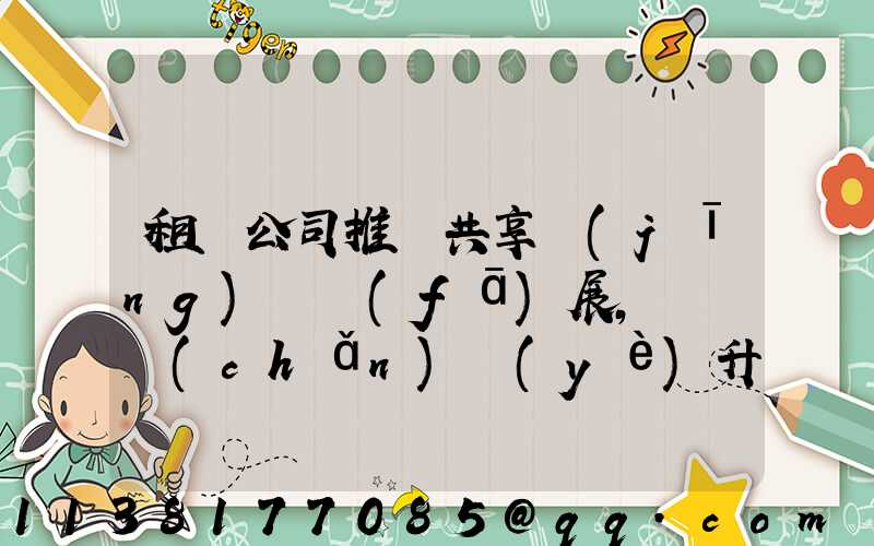 租車公司推動共享經(jīng)濟發(fā)展，帶動產(chǎn)業(yè)升級