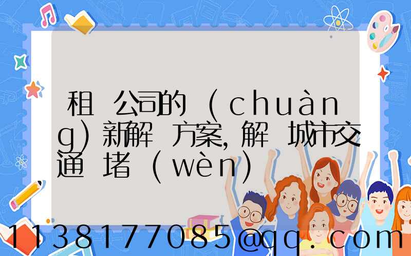 租車公司的創(chuàng)新解決方案，解決城市交通擁堵問(wèn)題