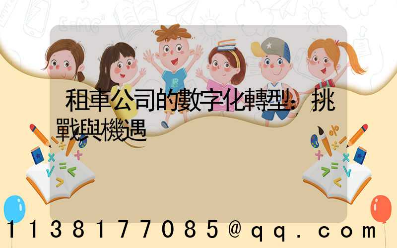 租車公司的數字化轉型：挑戰與機遇