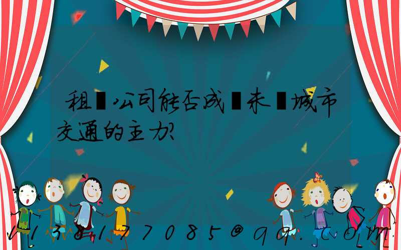 租車公司能否成為未來城市交通的主力？