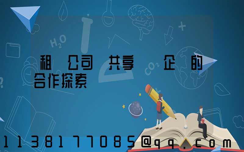 租車公司與共享單車企業的合作探索