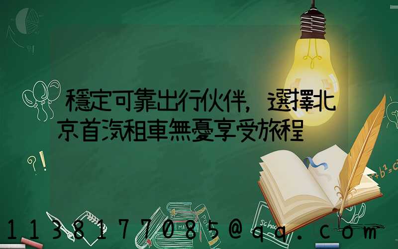 穩定可靠出行伙伴，選擇北京首汽租車無憂享受旅程