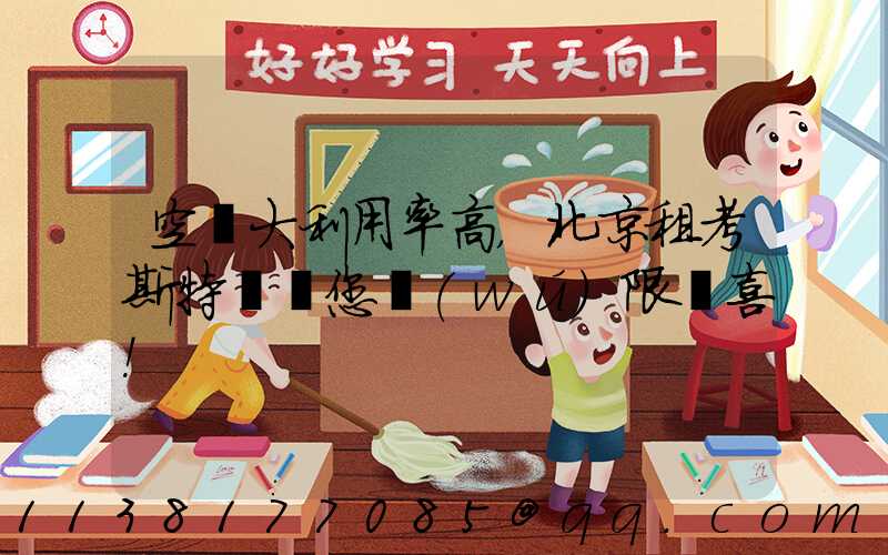 空間大利用率高，北京租考斯特帶給您無(wú)限驚喜！