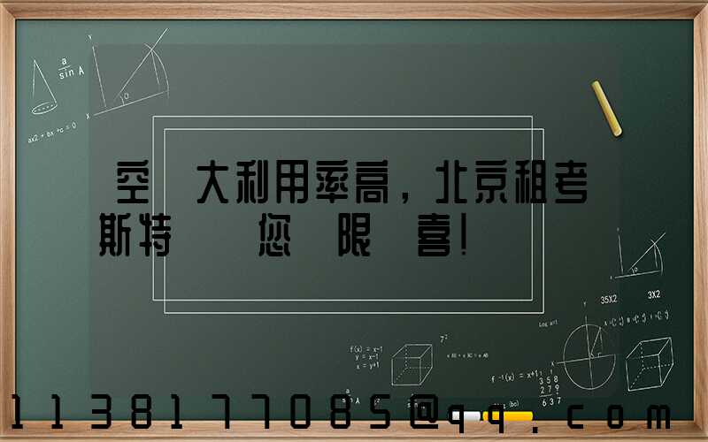 空間大利用率高，北京租考斯特帶給您無限驚喜！