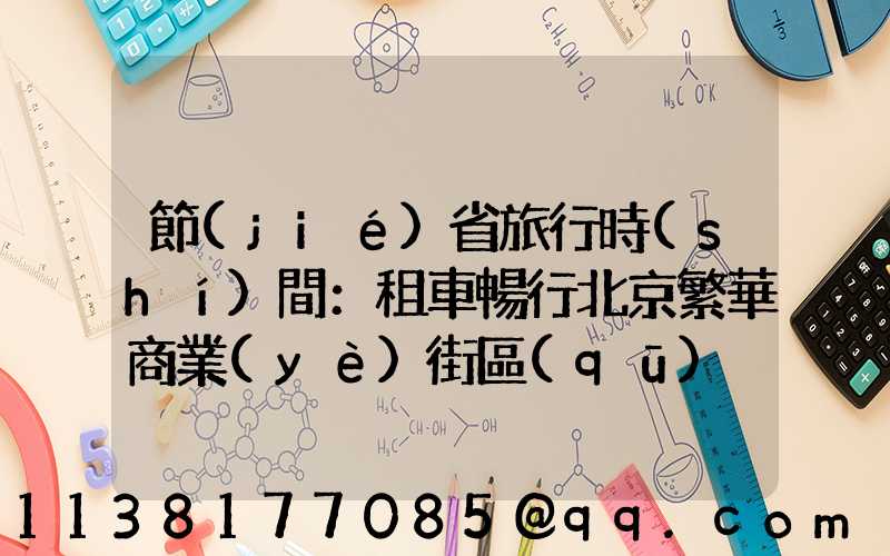 節(jié)省旅行時(shí)間：租車暢行北京繁華商業(yè)街區(qū)
