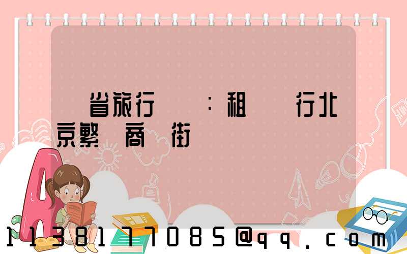 節省旅行時間：租車暢行北京繁華商業街區