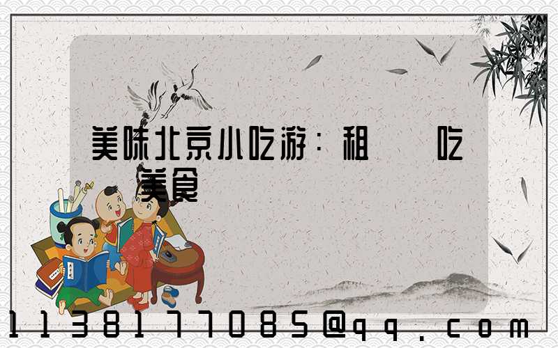 美味北京小吃游：租車暢吃傳統美食