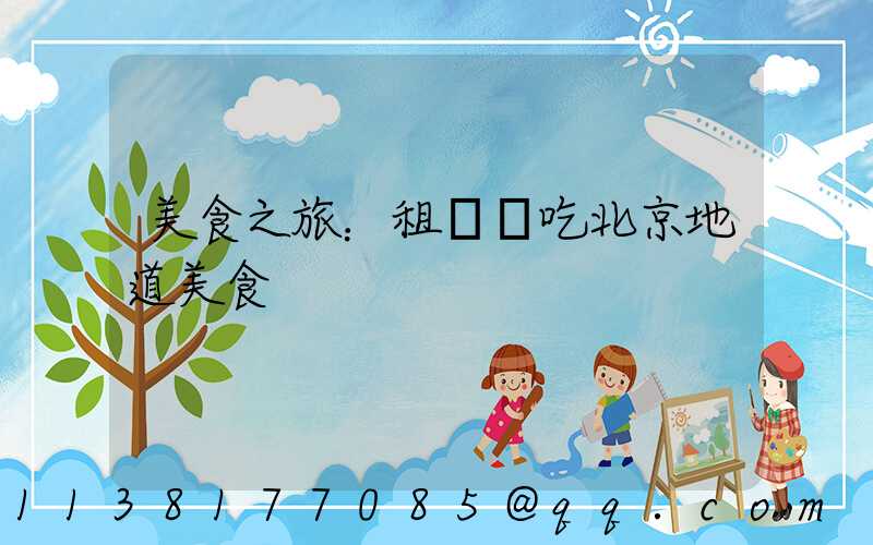 美食之旅：租車暢吃北京地道美食