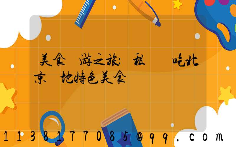 美食暢游之旅：租車暢吃北京當地特色美食