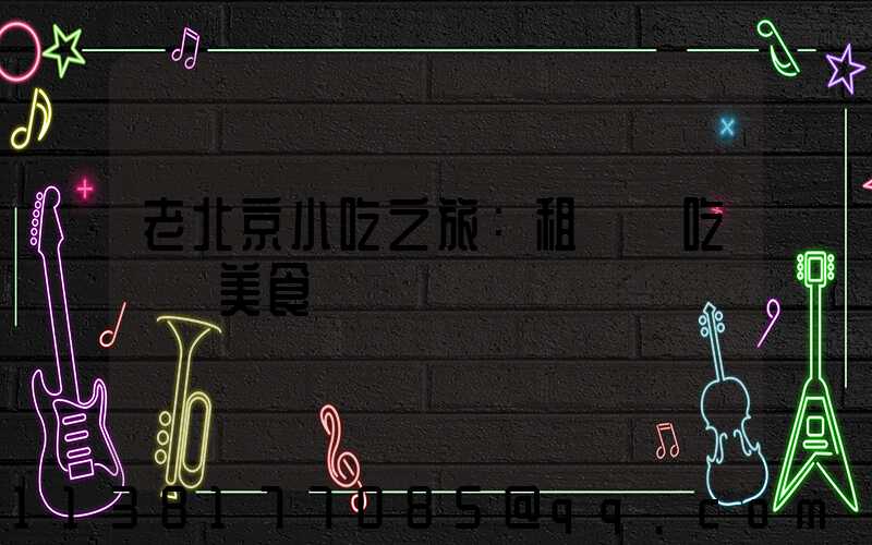 老北京小吃之旅：租車暢吃傳統美食