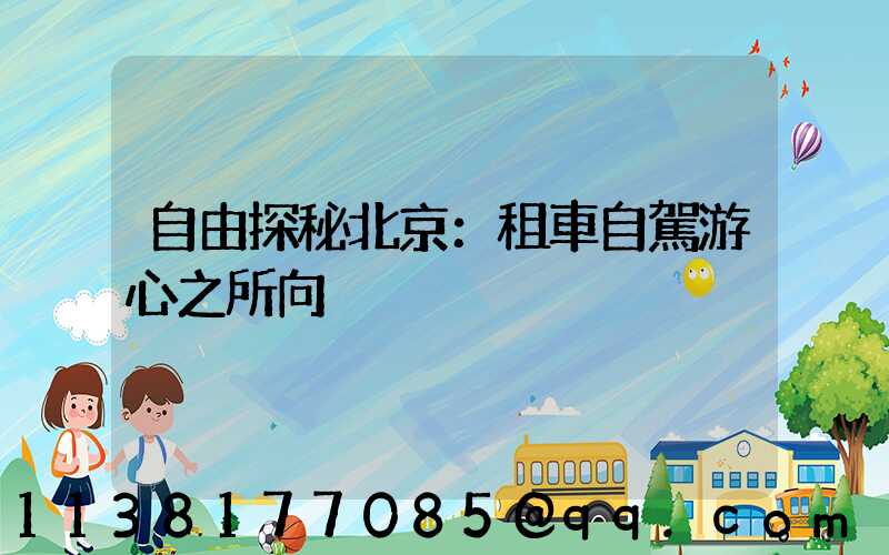 自由探秘北京：租車自駕游心之所向