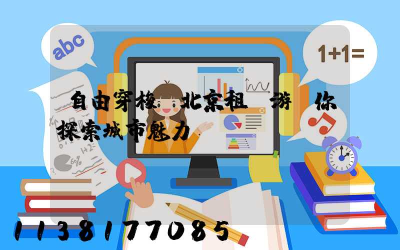 自由穿梭：北京租車游帶你探索城市魅力