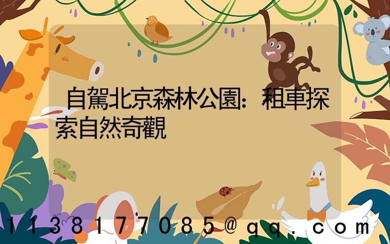 自駕北京森林公園：租車探索自然奇觀