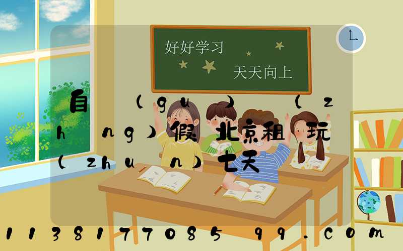 自駕國(guó)慶長(zhǎng)假：北京租車玩轉(zhuǎn)七天