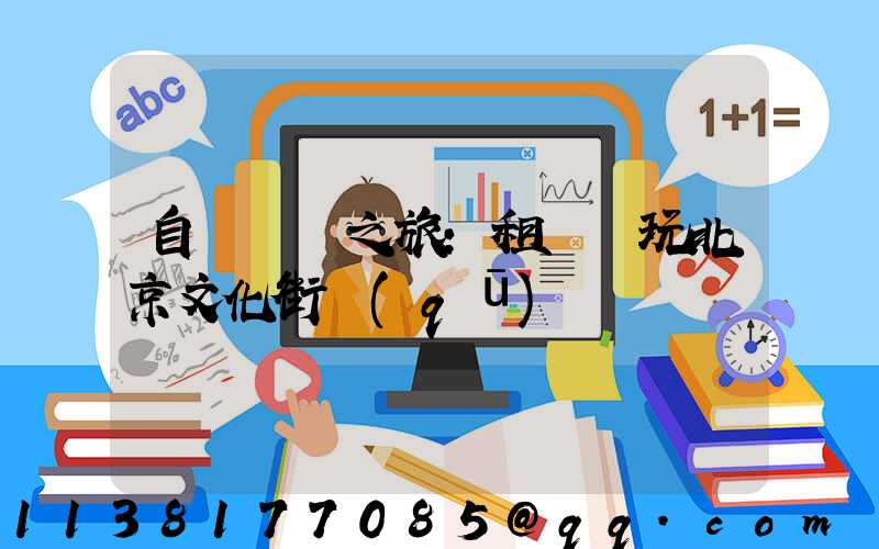 自駕尋訪之旅：租車暢玩北京文化街區(qū)