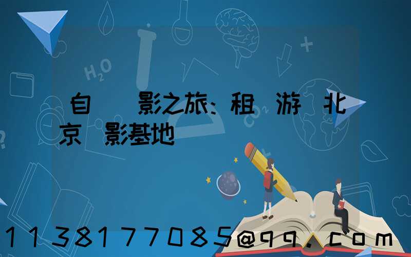 自駕攝影之旅：租車游覽北京攝影基地