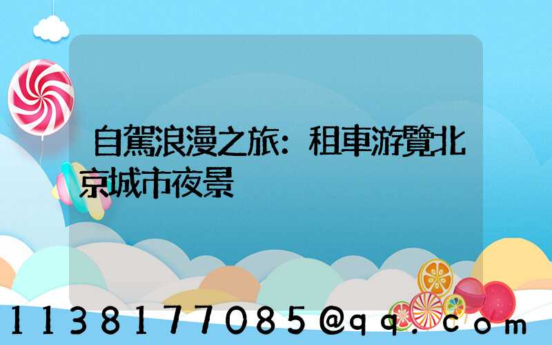 自駕浪漫之旅：租車游覽北京城市夜景