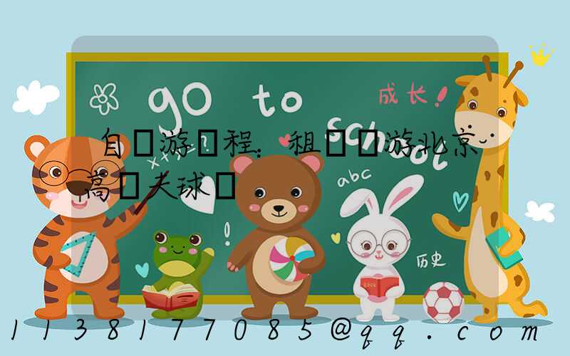 自駕游課程：租車暢游北京高爾夫球場