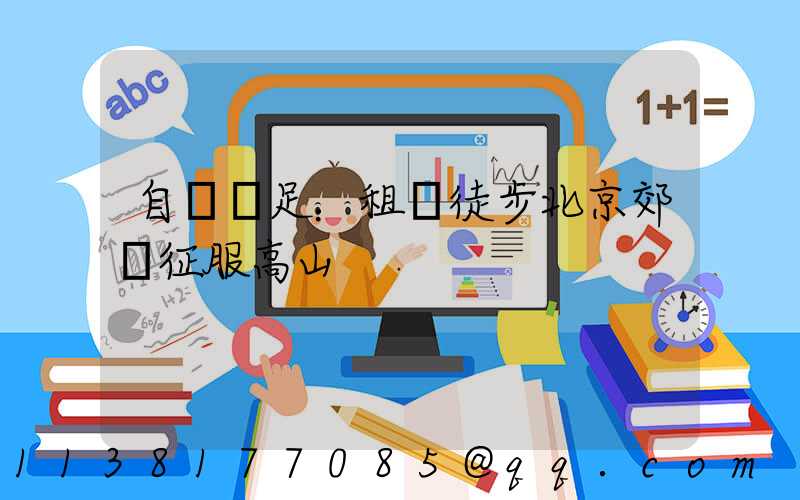 自駕遠足：租車徒步北京郊區征服高山