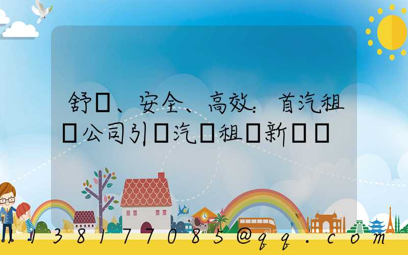 舒適、安全、高效：首汽租車公司引領汽車租賃新標準