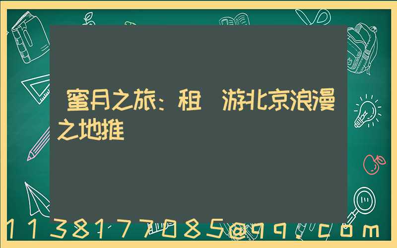 蜜月之旅：租車游北京浪漫之地推薦