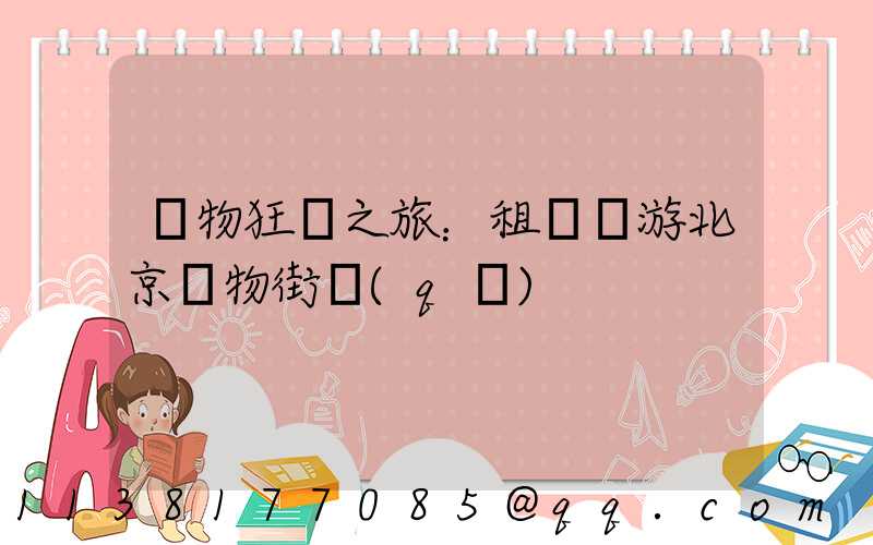 購物狂歡之旅：租車暢游北京購物街區(qū)