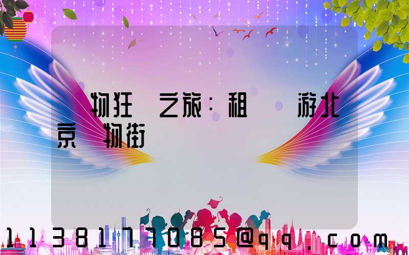 購物狂歡之旅：租車暢游北京購物街區