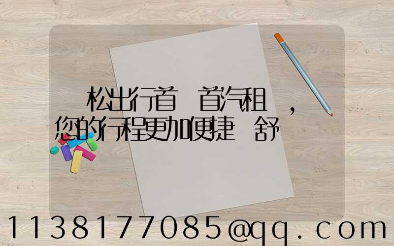 輕松出行首選首汽租車，讓您的行程更加便捷與舒適