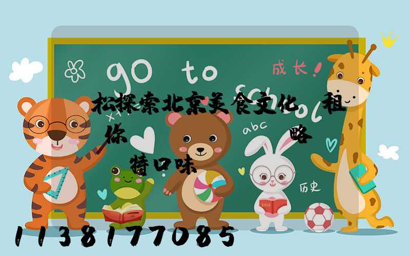 輕松探索北京美食文化：租車帶你領(lǐng)略獨(dú)特口味！