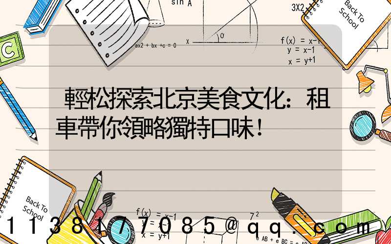 輕松探索北京美食文化：租車帶你領略獨特口味！