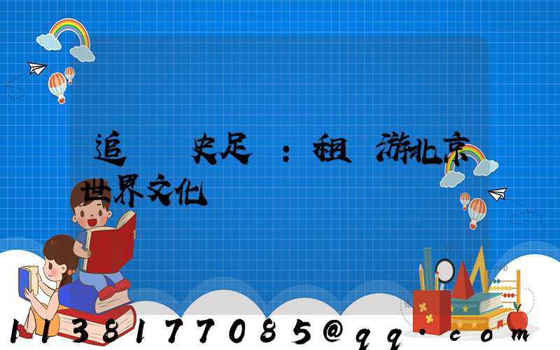 追尋歷史足跡：租車游北京世界文化遺產