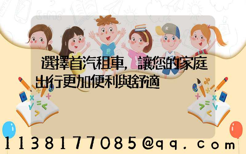 選擇首汽租車，讓您的家庭出行更加便利與舒適