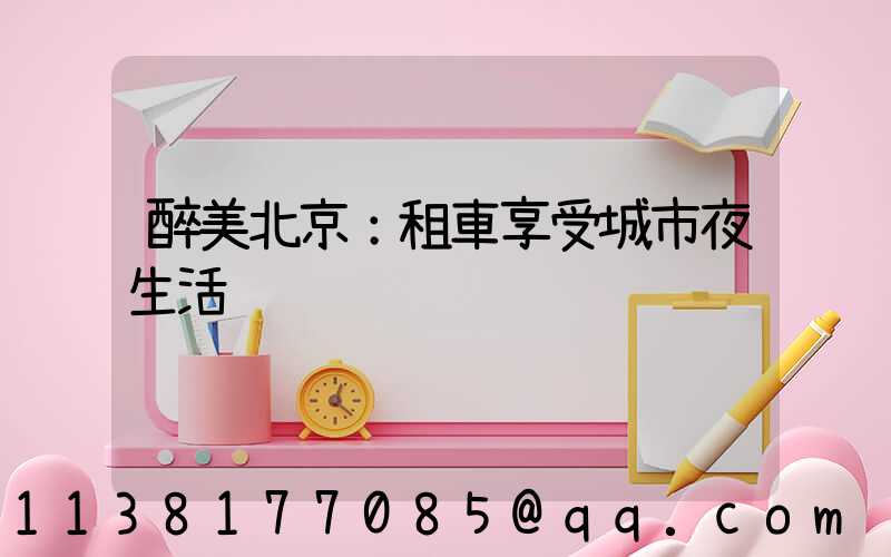醉美北京：租車享受城市夜生活