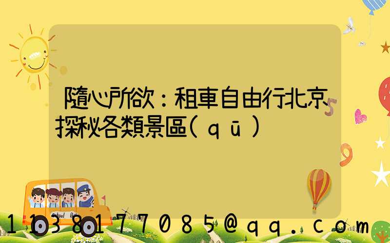 隨心所欲：租車自由行北京探秘各類景區(qū)