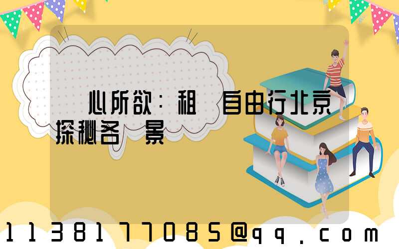 隨心所欲：租車自由行北京探秘各類景區